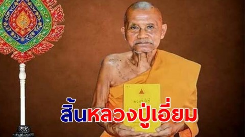 สิ้นหลวงปู่เอี่ยม วัดอรุณ สิริอายุ 89 ปี 70 พรรษา เจ้าตำรับหนังสือมนต์พิธี