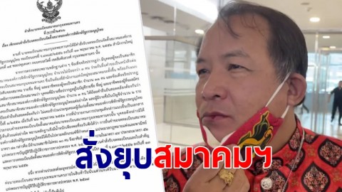 กรมการปกครอง สั่งยุบสมาคมองค์การพิทักษ์รัฐธรรมนูญไทย "ศรีสุวรรณ" พบแอบอ้างผู้อื่นมาจดจัดตั้ง