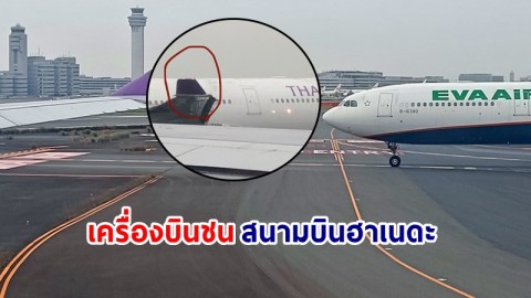 ด่วน ! "เครื่องบินการบินไทย" เฉี่ยวชน "เครื่องบินอีวีเอ" บนรันเวย์สนามบินฮาเนดะ