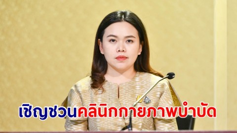 เชิญชวน "คลินิกกายภาพบำบัด" ร่วมเครือข่ายหน่วยบริการในระบบหลักประกันสุขภาพ รับผู้ป่วยบัตรทอง 4 กลุ่มโรค เข้าฟื้นฟูสมรรถภาพ ลดความแออัดใน รพ.
