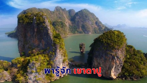 พาส่อง เขาตาปู สถานที่ท่องเที่ยวสุดปัง อุทยานแห่งชาติอ่าวพังงา