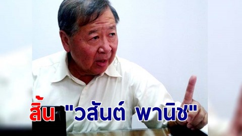 "วสันต์ พานิช" อดีตคณะกรรมการสิทธิมนุษยชนแห่งชาติ เสียชีวิต