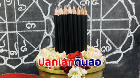 "ครูธีรยุทธ" ปลุกเสกดินสอ เชื่อใช้แล้วสอบติดข้าราชการ
