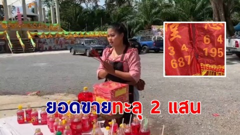 ยอดขายทะลุ 2 แสน! แม่ค้ายำเมืองดาบ หอบประทัด 2 ชุด แก้บนท้าวเวสฯ เผยเลขหางประทัด