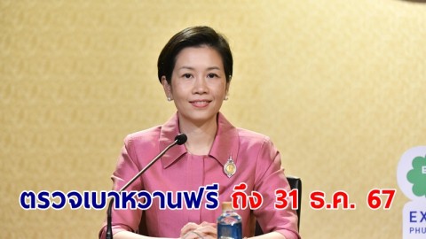 รัฐบาลเชิญชวน ปชช.อายุ 35 ปีขึ้นไป ตรวจเบาหวาน เริ่ม 1 มิ.ย. 66 ถึง 31 ธ.ค. 67 ฟรีไม่เสียค่าใช้จ่าย