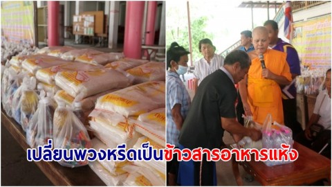 ไอเดียเจ๋ง! วัดดังเปลี่ยนพวงหรีดเป็นข้าวสารอาหารแห้ง หลังเสร็จงานนำแจกชาวบ้านในหมู่บ้าน 
