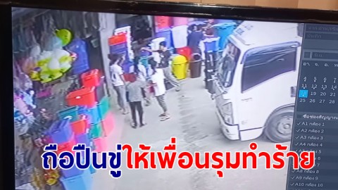 อุกอาจ! หนุ่มถือปืนขู่คนมาช่วย  ให้เพื่อนรุมทำร้ายพนักงานร้านค้า