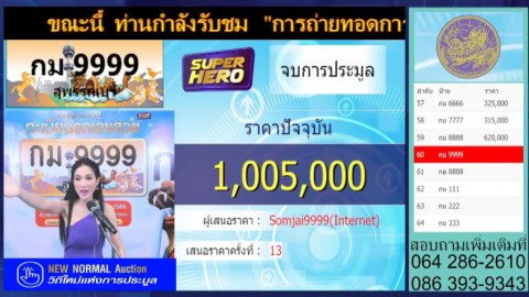ขนส่ง จ.สุพรรณบุรี ประมูลทะเบียนรถยนต์เลขสวยทางอินเตอร์เน็ต ยอดเงินกว่า 23 ล้านบาท