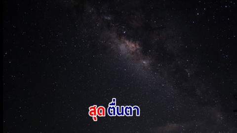 เปิดภาพสุดตื่นตา ทางช้างเผือก ที่อุทยานแห่งชาติหาดขนอม-หมู่เกาะทะเลใต้ ในคืนฟ้าเปิด