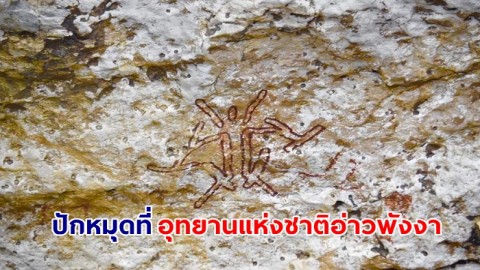 ภาพเขียนสีโบราณ ยุคก่อนประวัติศาสตร์ที่ "เขาเขียน" อุทยานแห่งชาติอ่าวพังงา