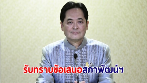ครม.รับทราบข้อเสนอสภาพัฒน์ฯ ภาวะสังคมไทยไตรมาส 1 ปี 66
