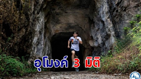 อุโมงค์ 3 มิติ  1 ใน 20 แหล่งท่องเที่ยวสุด Unseen แห่งใหม่ของเมืองไทย