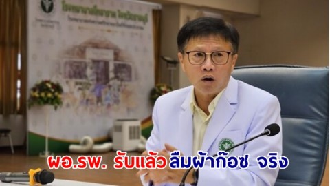 ผอ.รพ.รับแล้ว ลืมผ้าก๊อซจริง หลังสาวแม่ลูกอ่อน ปวดมดลูกหลังคลอด ทางรพ.น้อมรับความผิดพลาด