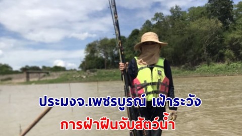 ประมงจังหวัดเพชรบูรณ์ เฝ้าระวัง การฝ่าฝืนจับสัตว์น้ำ ฤดูสัตว์น้ำจืดผสมพันธุ์ วางไข่ บริเวณอ่างเก็บน้ำห้วยป่าแดง