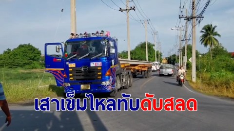 คนงานพม่านั่งบนเสาเข็ม บนรถพ่วง ช่วงเบรกถูกเสาไหลทับดับสลด