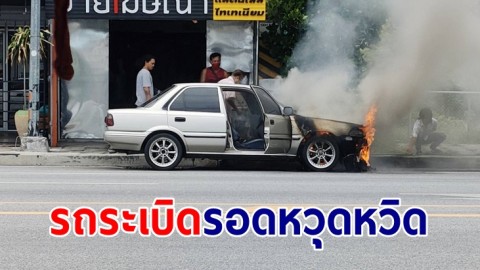 หญิงวัย 44 ขับเก๋งไปเติมแก๊ส ระเบิดสนั่นวิ่งหนีตายรอดหวุดหวิด