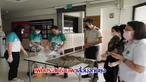 กรมอุทยานแห่งชาติฯ เพิ่มประสิทธิภาพเสื้อมุ้งกันยุง ป้องกันโรคติดต่อแก่เจ้าหน้าที่พิทักษ์ป่า