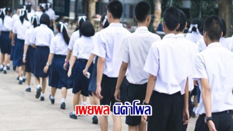นิด้าโพล ชี้ ปชช. 80.53% หนุนสวมชุดนักเรียน  เพื่อส่งเสริมความมีระเบียบวินัย