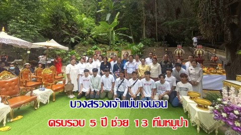 อช.ถ้ำหลวง-ขุนน้ำนางนอน จัดพิธีบวงสรวงเจ้าแม่นางนอน ครบรอบ 5 ปี ช่วย 13 ทีมหมูป่า