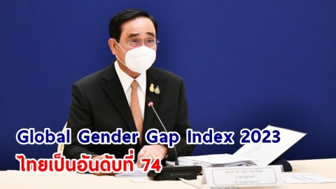 นายกฯ ปลื้ม! ดัชนี Global Gender Gap Index 2023  สะท้อนความก้าวหน้าในการผลักดันนโยบายของรัฐบาล เพื่อความเสมอภาค