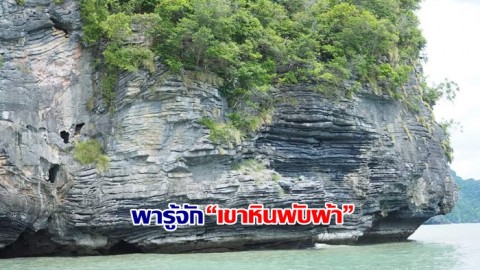 “เขาหินพับผ้า” ความมหัศจรรย์ทางธรณีวิทยา ฉายา "แพนเค้กร็อคเมืองไทย" ที่หาดขนอม-หมู่เกาะทะเลใต้