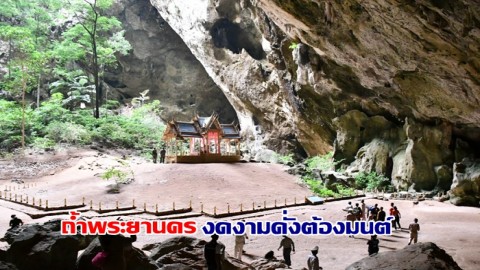 พารู้จัก ถ้ำพระยานคร ถ้ำที่ดั่งต้องมนต์สะกด