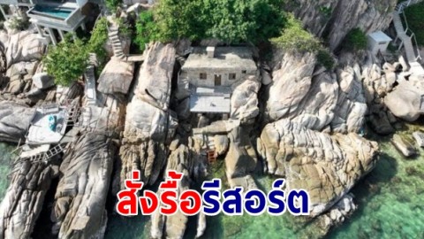 สั่งรื้อรีสอร์ตดังเกาะเต่า สร้างห้องพักบนโขดหิน ภายใน 180 วัน