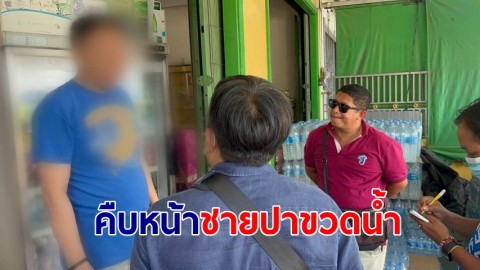 คืบหน้า "ชายปาขวดน้ำ" ในห้างดัง อ้างโมโห พนง.คิดเงินเกินราคาจริง-ไม่มีใครออกมาขอโทษ