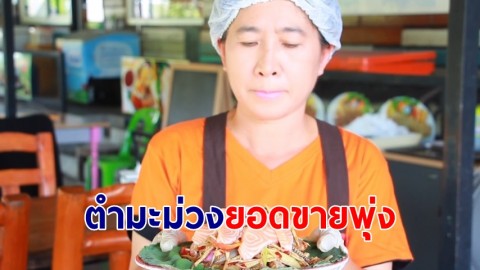 กระแสฟีเวอร์ลิซ่า ตำมะม่วงยอดขายพุ่ง แซงตำเหน่อเมืองสุพรรณ