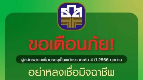 เตือนผู้สมัครสอบ ธ.ก.ส. ระวังมิจฉาชีพแอบอ้างหลอกเงินแลกเข้าทำงาน