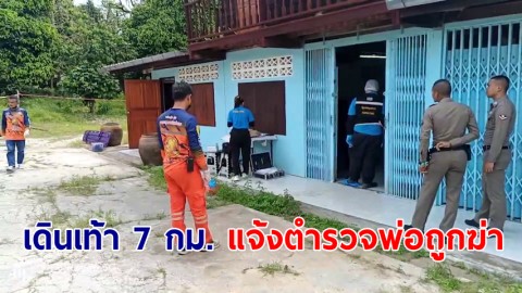 ลูกชายเดินเท้า 7 กม. มาแจ้งพ่อถูกฆ่าตายในบ้าน ตำรวจไม่เชื่อ โทรให้พี่สาวไปดูพบตายจริง