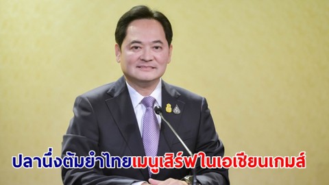 นายกฯ ปลื้ม "ปลานึ่งต้มยำแบบไทย" ได้รับเลือกเป็นเมนู เสิร์ฟในเอเชียนเกมส์ ครั้งที่ 19