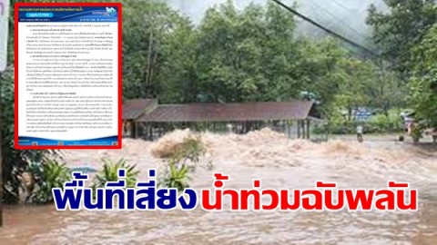 เผยพื้นที่เสี่ยงน้ำท่วมฉับพลัน น้ำป่าไหลหลาก ภาคตะวันออก และ ภาคใต้ วันที่ 2 กรกฎาคม  2566 