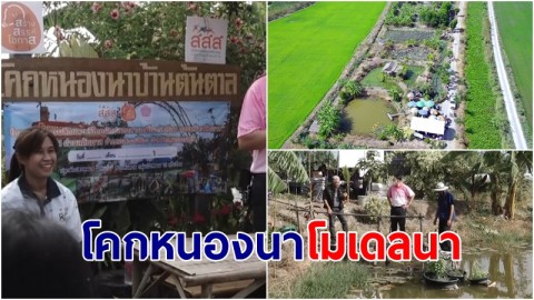 สาวจบ ป.ตรี ลาออกจากงาน กลับบ้านเกิดใช้พื้นที่กว่า 3 ไร่ ทำโคกหนองนาโมเดลนา ตามรอยพ่อหลวง