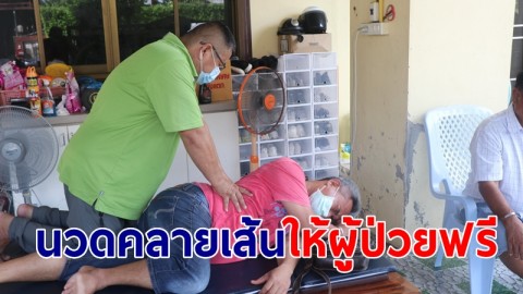 ชื่นชมผู้หมวดจิตอาสา สวมวิญญาณหมอนวด นวดคลายเส้นให้ผู้ป่วยฟรี