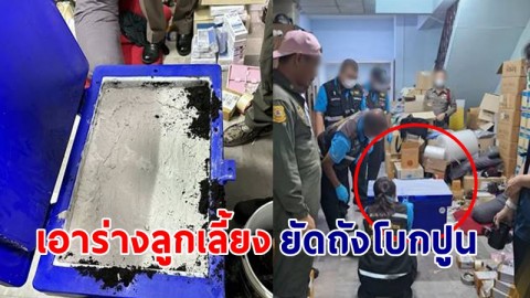 สุดโหด ! "พ่อเลี้ยง" ตีลูกเลี้ยงด.ญ.วัย 12 ปีจนดับ ก่อนนำร่างยัดถังน้ำแข็งโบกปูนทับ !