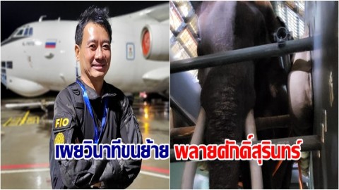 เผยวินาทีขนย้าย พลายศักดิ์สุรินทร์ จากศรีลังกาปลายทางประเทศไทย จากพี่หมอ 1 ใน 6 ท่าน ที่เดินทางมาพร้อมผู้โดยสารสำคัญ