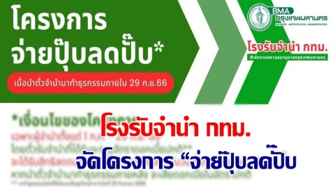 โรงรับจำนำ กทม.จัดโครงการ “จ่ายปุ๊บลดปั๊บ” ลดอัตราดอกเบี้ยเหลือเพียง 0.75% ต่อเดือน เริ่ม 1 ก.ค. - 29 ก.ย.นี้
