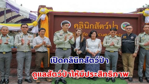 สบอ.12 นครสวรรค์ เปิดคลินิกสัตว์ป่า ช่วยเหลือ ดูแลสัตว์ป่าให้มีประสิทธิภาพ เป็นไปตามหลักสวัสดิภาพสัตว์มากยิ่งขึ้น