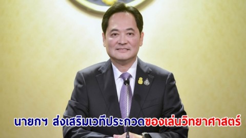 นายกฯ ส่งเสริมเวทีประกวดของเล่นวิทยาศาสตร์ พัฒนาสู่เศรษฐกิจสร้างสรรค์ เชื่อมั่นเป็น "เมืองหลวงของการออกแบบของเล่นวิทยาศาสตร์"