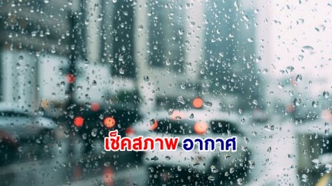 กรมอุตุฯ เผยไทยเจอฝนตกหนักหลายภาค - วันนี้ 9 ก.ค.กทม.เจอฝน 70%