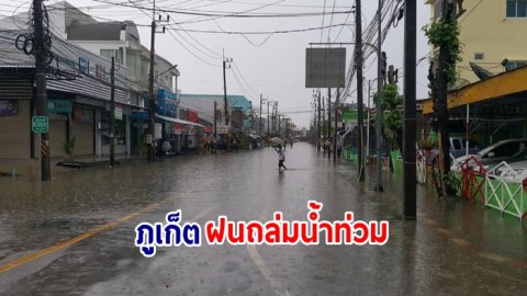 ภูเก็ตอ่วม !  ฝนถล่มหนัก ทำน้ำท่วมขังรอการระบายหลายพื้นที่