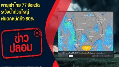 เตือน อย่าแชร์! พายุเข้าไทย 77 จังหวัด ระวังน้ำท่วมใหญ่ ฝนตกหนักถึง 80%