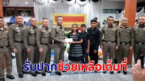 ตัวแทน ผบ.ตร. ร่วมงานศพตำรวจกล้า เหยื่อไอ้คลั่งยานรก รับปากช่วยเหลือครอบครัวเต็มที่