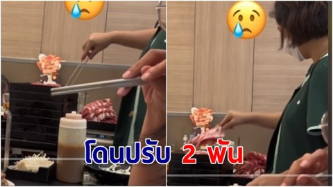 เตือนสติ "สายบุฟเฟ่ต์" สั่งมาทานไม่หมด เหลือเนื้อ 4 กิโล โดนปรับ 2 พัน