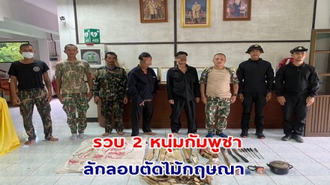 เจ้าหน้าที่รวบ 2 หนุ่ม ชาวกัมพูชา ลักลอบตัดไม้กฤษณา ในเขต อช.น้ำตกคลองแก้ว