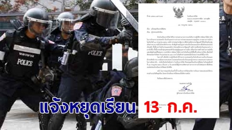 ตร.แจ้งขอให้ ร.ร.ราชวินิต ปิดเรียน 13 ก.ค. ใช้สถานที่เตรียมกำลังพล ควบคุมม็อบ
