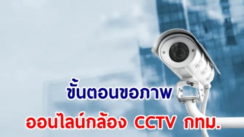 จดไว้เลย 4 ขั้นตอนง่าย ๆ ในการขอภาพออนไลน์จากกล้อง CCTV กทม.