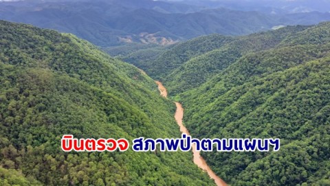 อุทยานแห่งชาติแม่เงา (เตรียมการ) สำนักบริหารพื้นที่อนุรักษ์ที่ 16 สาขาแม่สะเรียง บินตรวจสภาพป่าตามแผนฯ