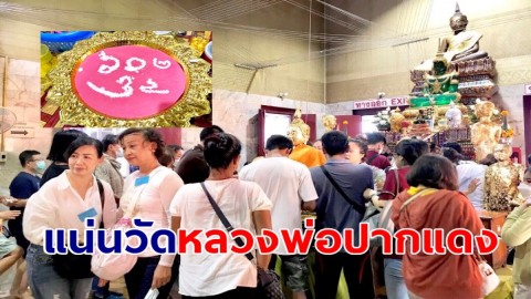 แน่นวัด! แห่กราบไหว้ "หลวงพ่อปากแดง" นอนโลงสะเดาะเคราะห์ แก้ดวงตก เหมือนได้ชีวิตใหม่